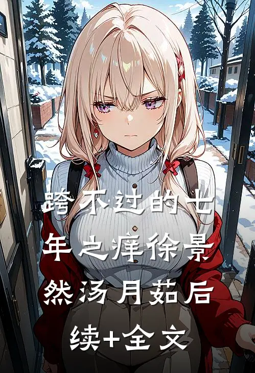 跨不过的七年之痒徐景然汤月茹后续+全文