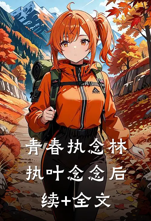 青春执念林执叶念念后续+全文