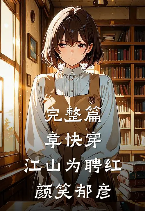 完整篇章快穿：江山为聘红颜笑郁彦