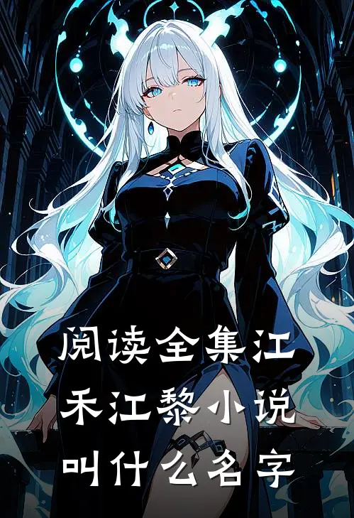 阅读全集江禾江黎小说叫什么名字