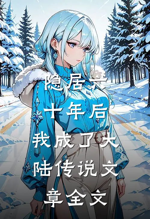 隐居六十年后，我成了大陆传说文章全文