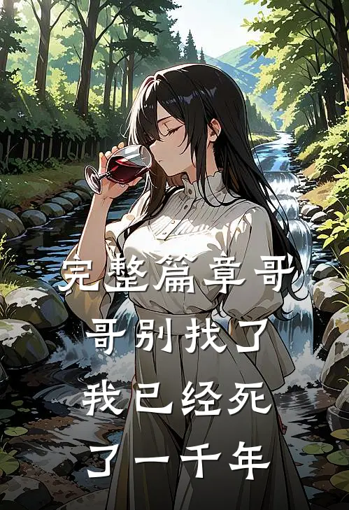 完整篇章哥哥别找了，我已经死了一千年