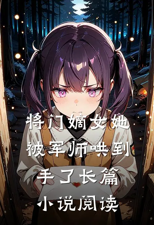 将门嫡女她被军师哄到手了长篇小说阅读
