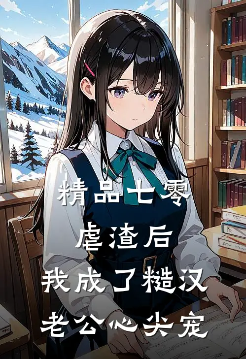 精品七零：虐渣后，我成了糙汉老公心尖宠