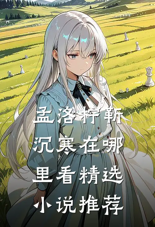 孟洛柠靳沉寒在哪里看精选小说推荐