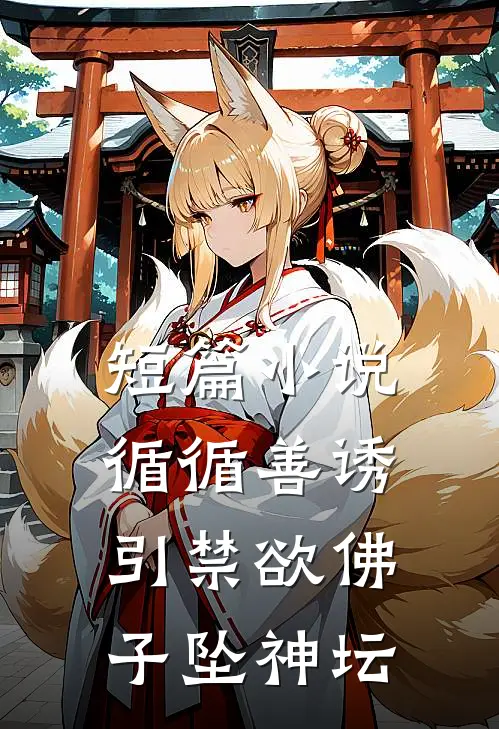 短篇小说循循善诱，引禁欲佛子坠神坛