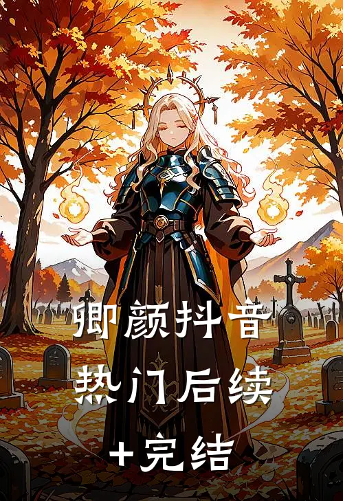 卿颜抖音热门后续+完结