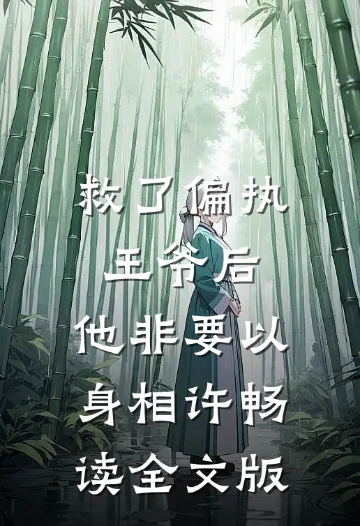 救了偏执王爷后，他非要以身相许畅读全文版