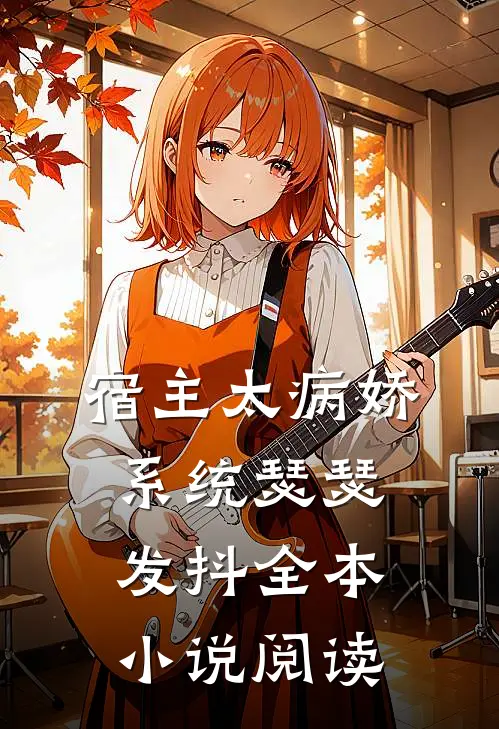 宿主太病娇，系统瑟瑟发抖全本小说阅读