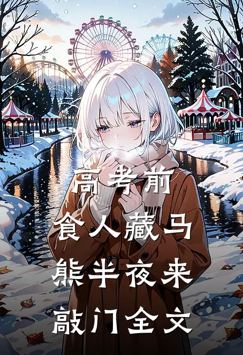高考前，食人藏马熊半夜来敲门全文