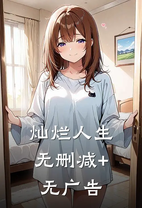《灿烂人生》无删减+无广告