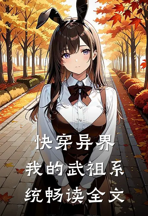 快穿异界：我的武祖系统畅读全文