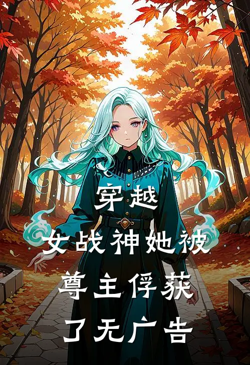 穿越：女战神她被尊主俘获了无广告