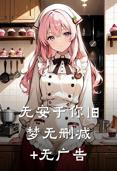 无安于你旧梦无删减+无广告