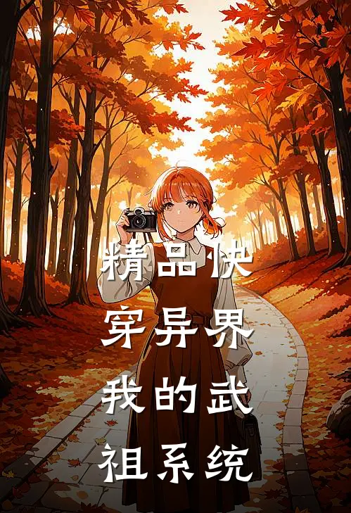 精品快穿异界：我的武祖系统