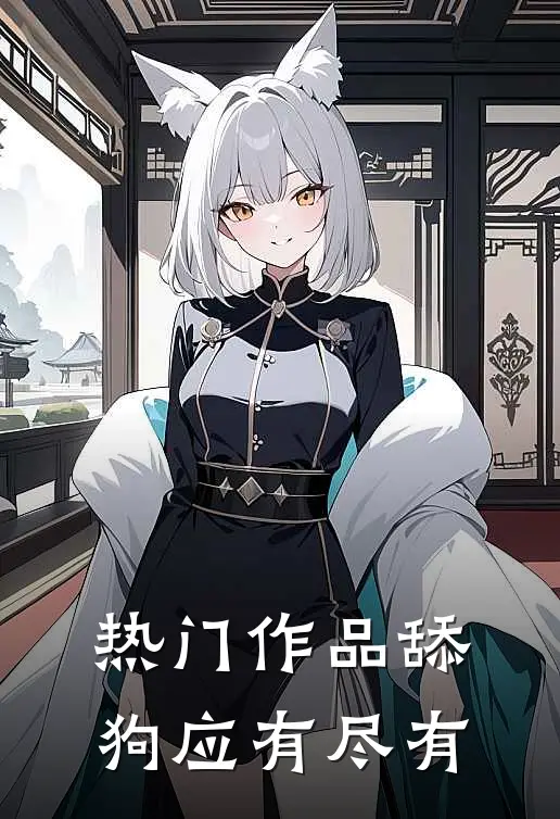 热门作品舔狗应有尽有
