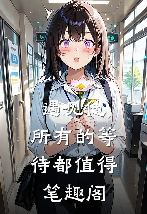 遇见他，所有的等待都值得笔趣阁