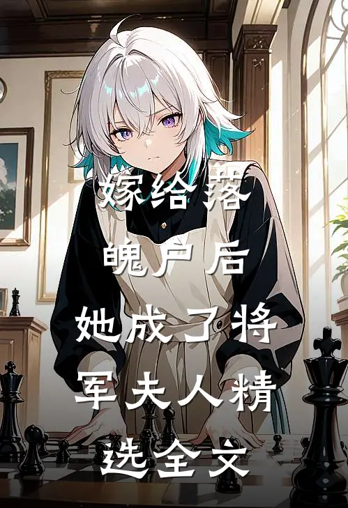 嫁给落魄户后，她成了将军夫人精选全文