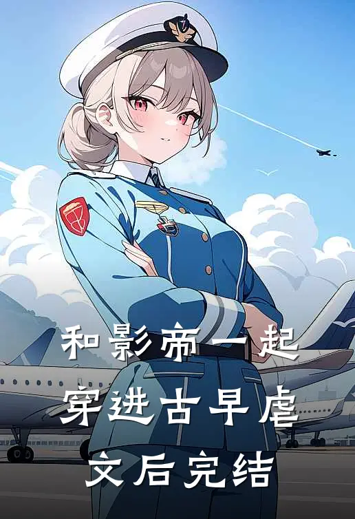 和影帝一起穿进古早虐文后完结了吗