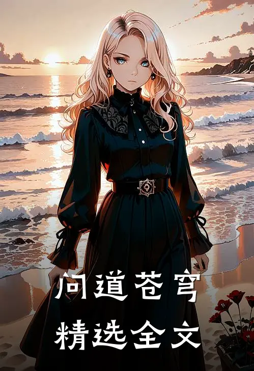 问道苍穹精选全文