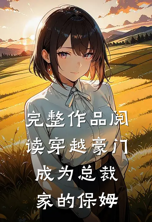完整作品阅读穿越豪门成为总裁家的保姆