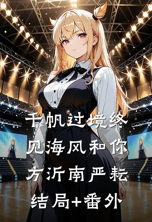 千帆过境终见海风和你方沂南严耘结局+番外