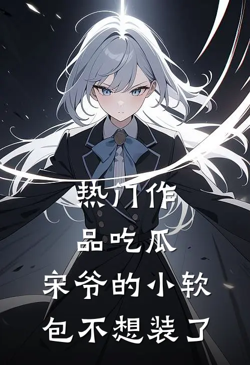热门作品吃瓜，宋爷的小软包不想装了
