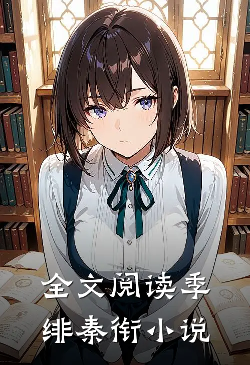 全文阅读季绯秦衔小说