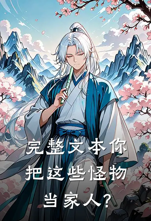 完整文本你把这些怪物当家人?