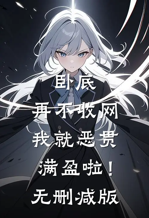 卧底，再不收网我就恶贯满盈啦！无删减版
