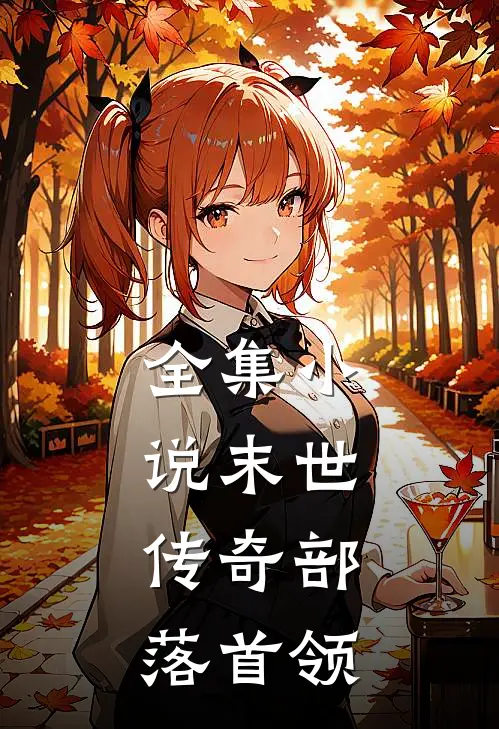 全集小说末世：传奇部落首领