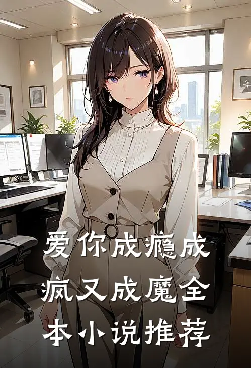爱你成瘾成疯又成魔全本小说推荐