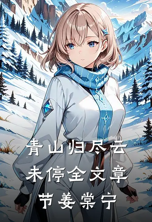 青山归尽云未停全文章节姜棠宁