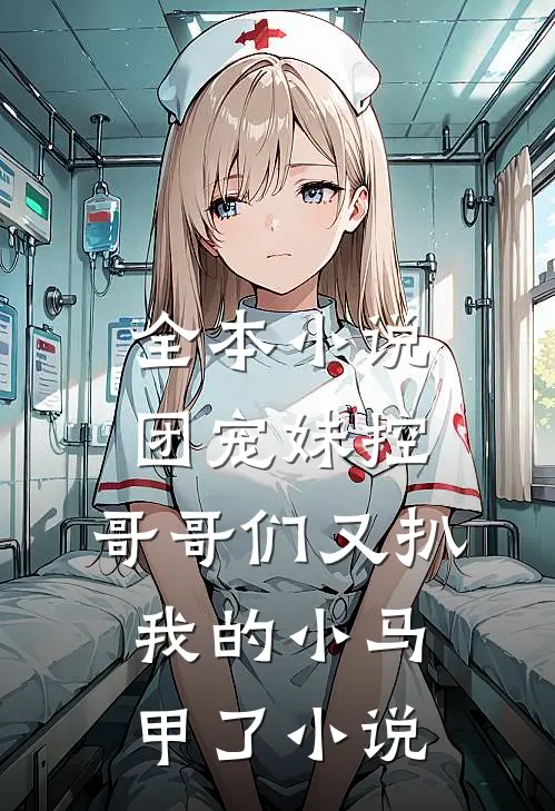 全本小说团宠妹控:哥哥们又扒我的小马甲了小说
