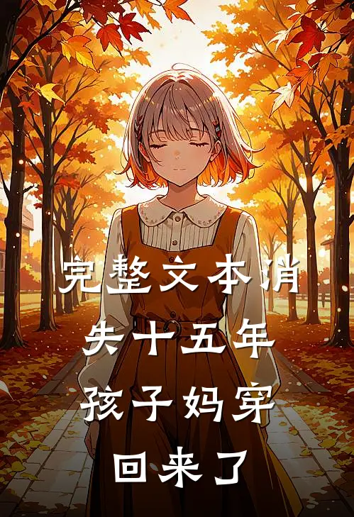 完整文本消失十五年，孩子妈穿回来了