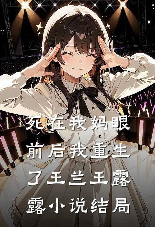 死在我妈眼前后我重生了王兰王露露小说结局