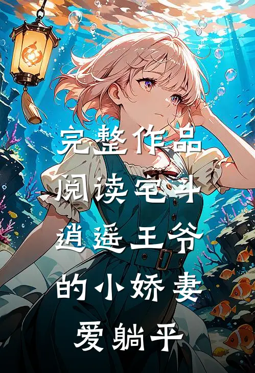 完整作品阅读宅斗：逍遥王爷的小娇妻爱躺平