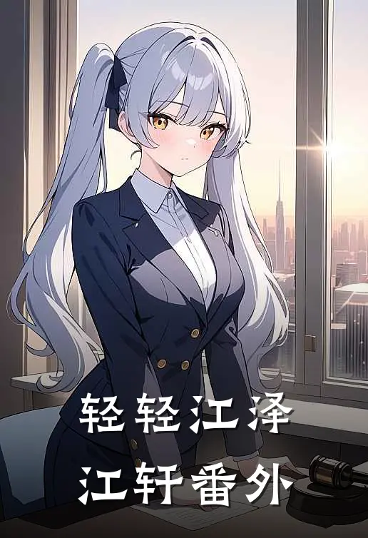 轻轻江泽江轩 番外