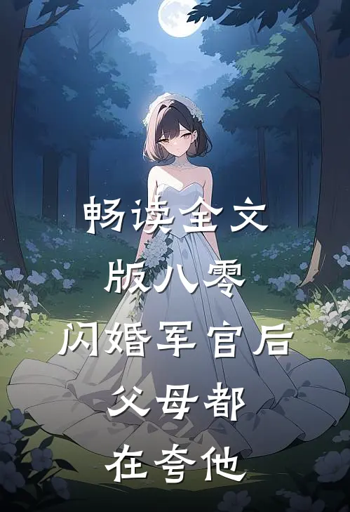 畅读全文版八零：闪婚军官后，父母都在夸他