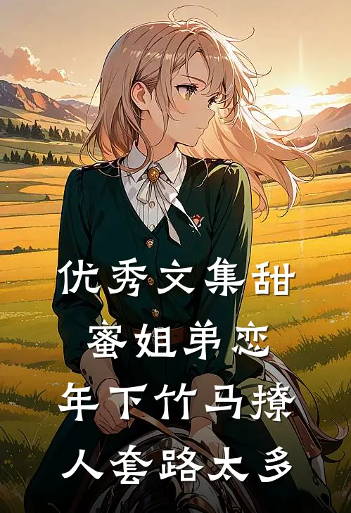 优秀文集甜蜜姐弟恋：年下竹马撩人套路太多