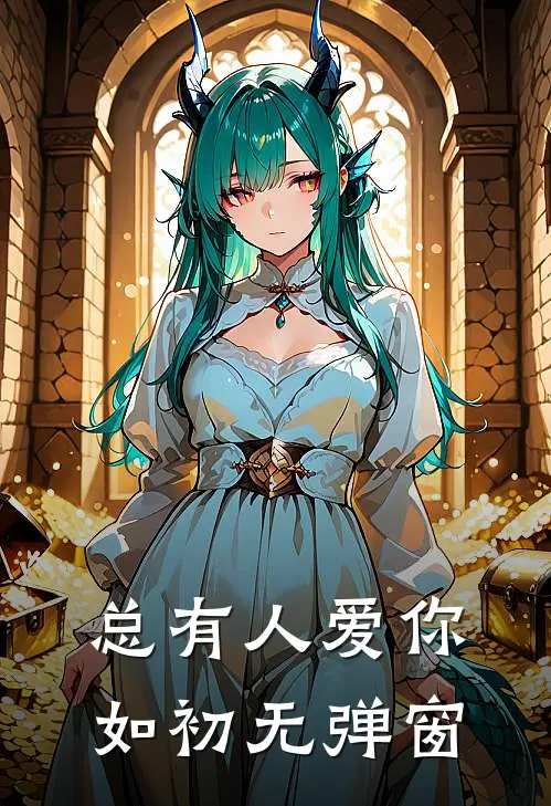 总有人爱你如初无弹窗