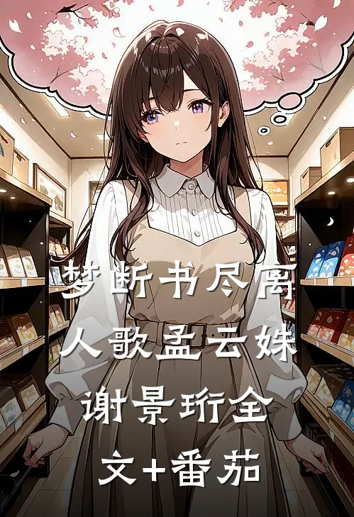 梦断书尽离人歌孟云姝谢景珩全文+番茄