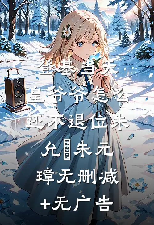 登基当天，皇爷爷怎么还不退位朱允熥朱元璋无删减+无广告