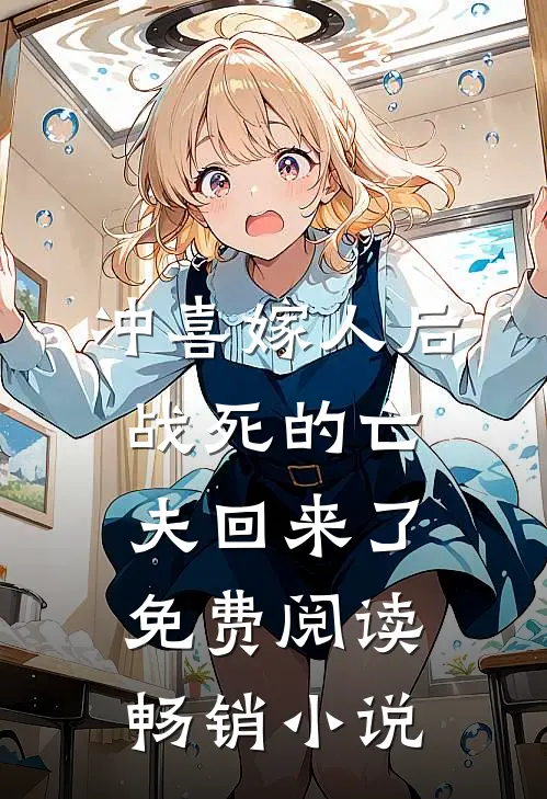 冲喜嫁人后,战死的亡夫回来了免费阅读畅销小说