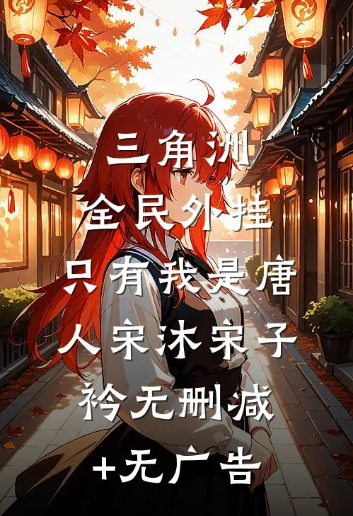 三角洲：全民外挂，只有我是唐人宋沐宋子衿无删减+无广告