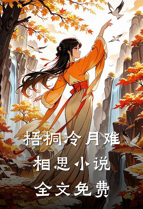 梧桐冷月难相思小说全文免费