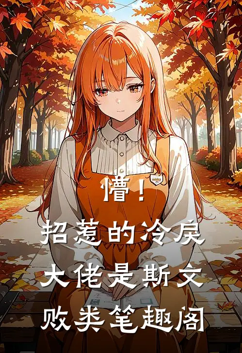 懵！招惹的冷戾大佬是斯文败类笔趣阁