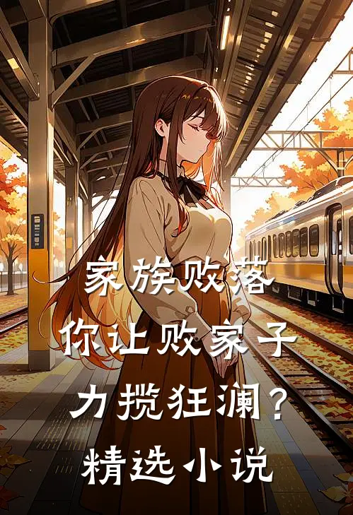 家族败落，你让败家子力揽狂澜？精选小说