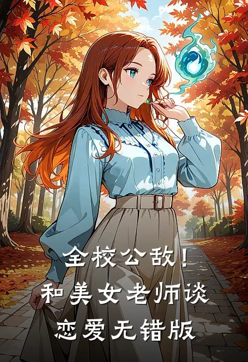 全校公敌！和美女老师谈恋爱无错版