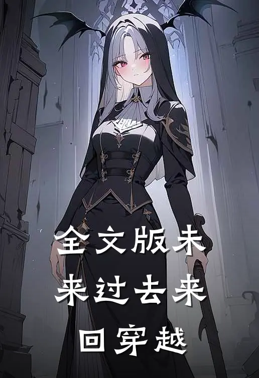 全文版未来过去来回穿越